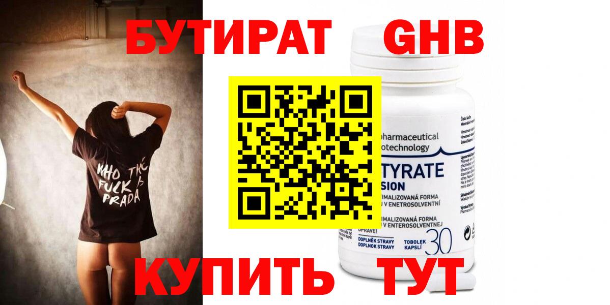 БУТИРАТ GHB Павловский Посад