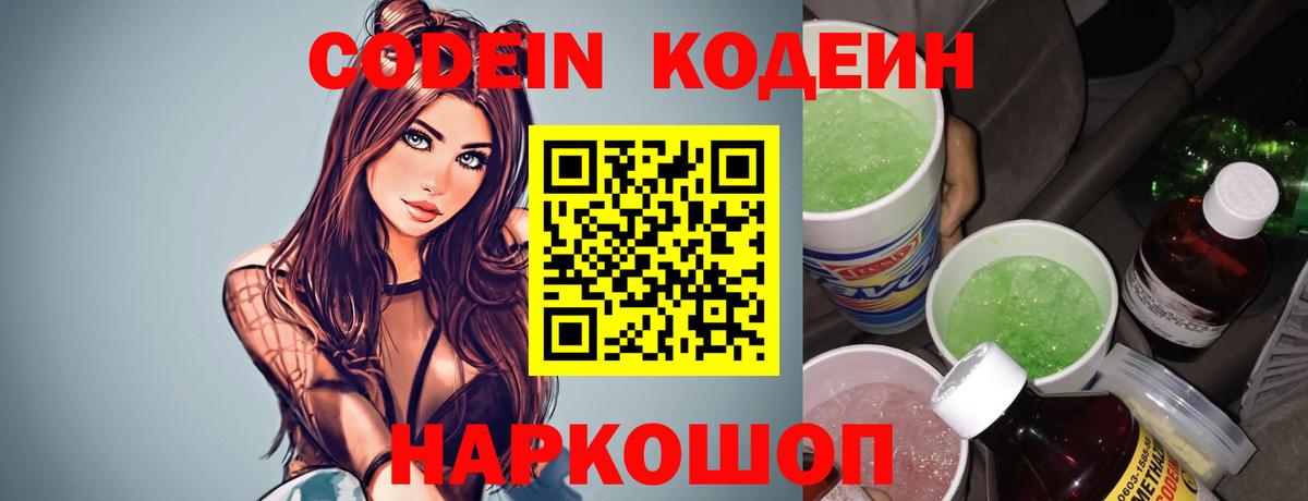 Кодеин напиток Lean (лин)  Вход с VPN  Павловский Посад 